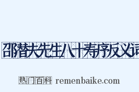 邵潜夫先生八十寿序反义词是什么意思的图片